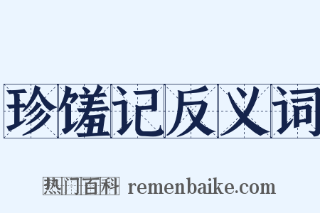 珍馐记反义词是什么意思的图片